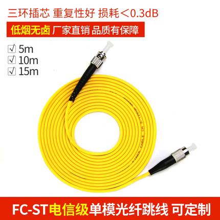电信级FC-ST 单模光纤跳线