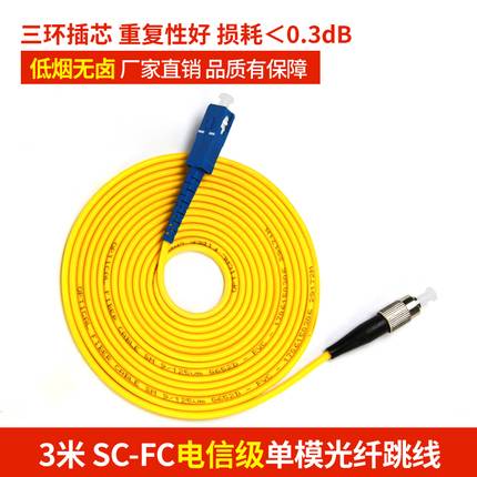 电信级SC-FC 单模光纤跳线