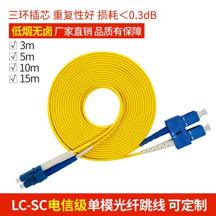 电信级LC-SC 单模双芯光纤跳线