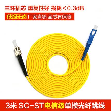电信级SC-ST 单模光纤跳线