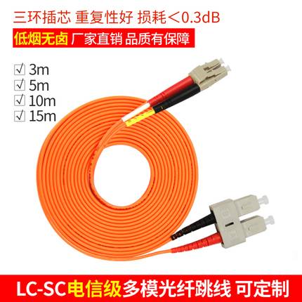 电信级LC-SC 多模双芯光纤跳线